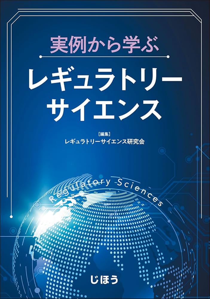 実例から学ぶレギュラトリーサイエンス | レギュラトリーサイエンス